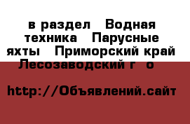  в раздел : Водная техника » Парусные яхты . Приморский край,Лесозаводский г. о. 